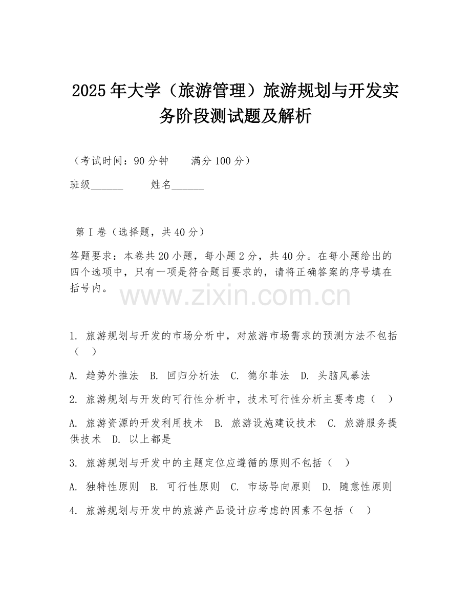 2025年大学（旅游管理）旅游规划与开发实务阶段测试题及解析.doc_第1页
