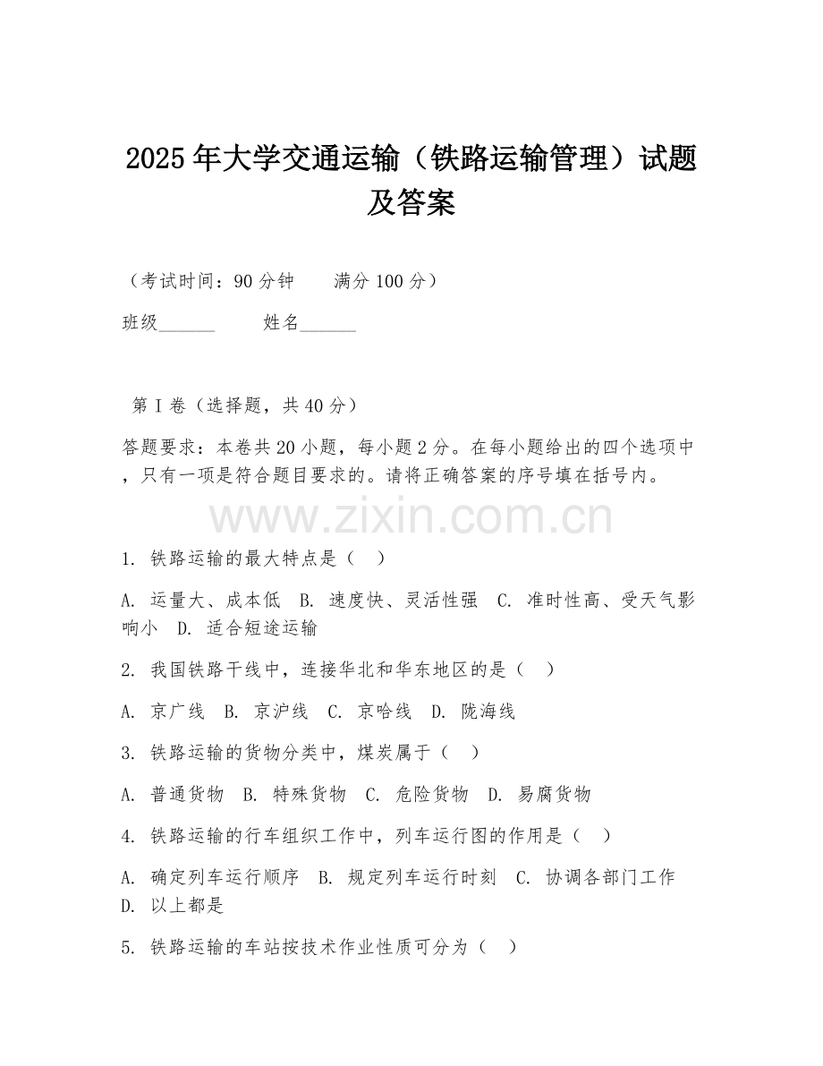 2025年大学交通运输（铁路运输管理）试题及答案.doc_第1页