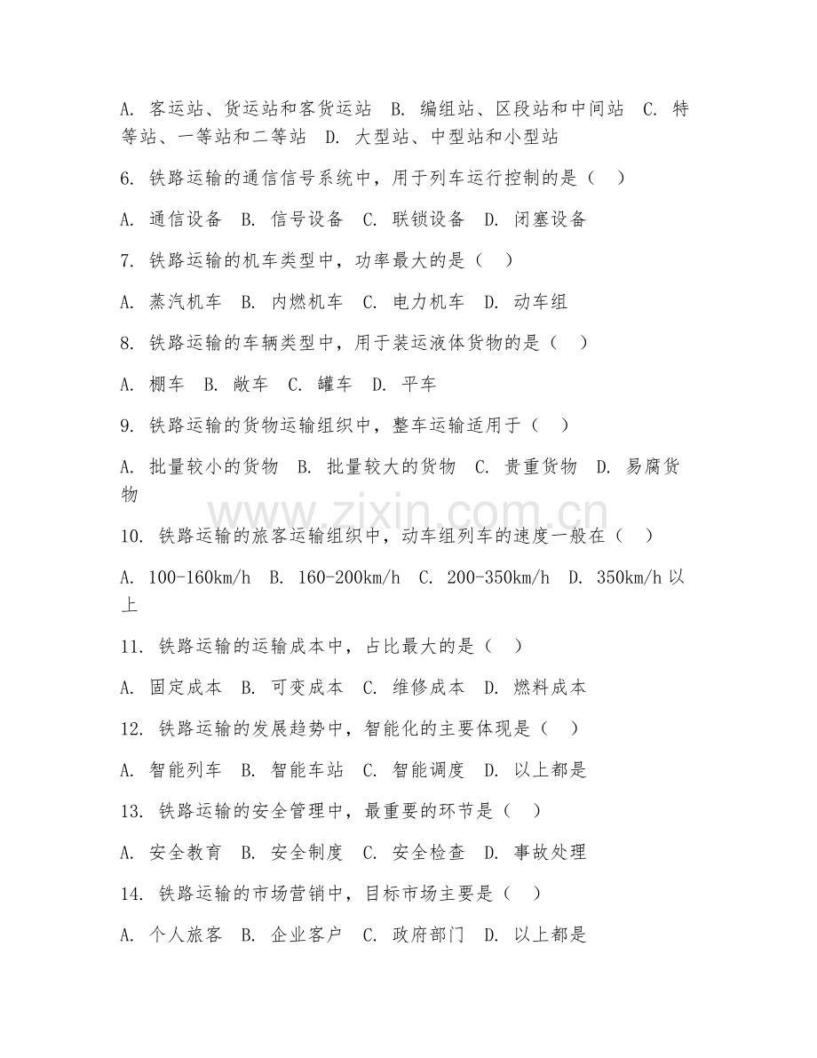 2025年大学交通运输（铁路运输管理）试题及答案.doc_第2页