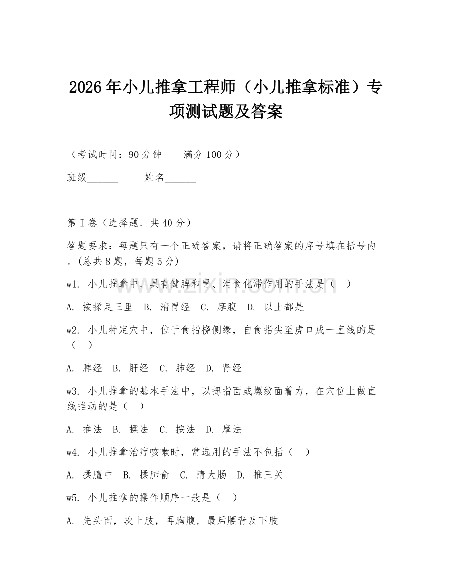 2026年小儿推拿工程师（小儿推拿标准）专项测试题及答案.doc_第1页