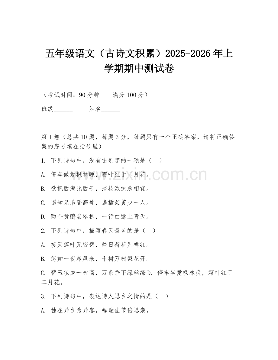 五年级语文（古诗文积累）2025-2026年上学期期中测试卷.doc_第1页