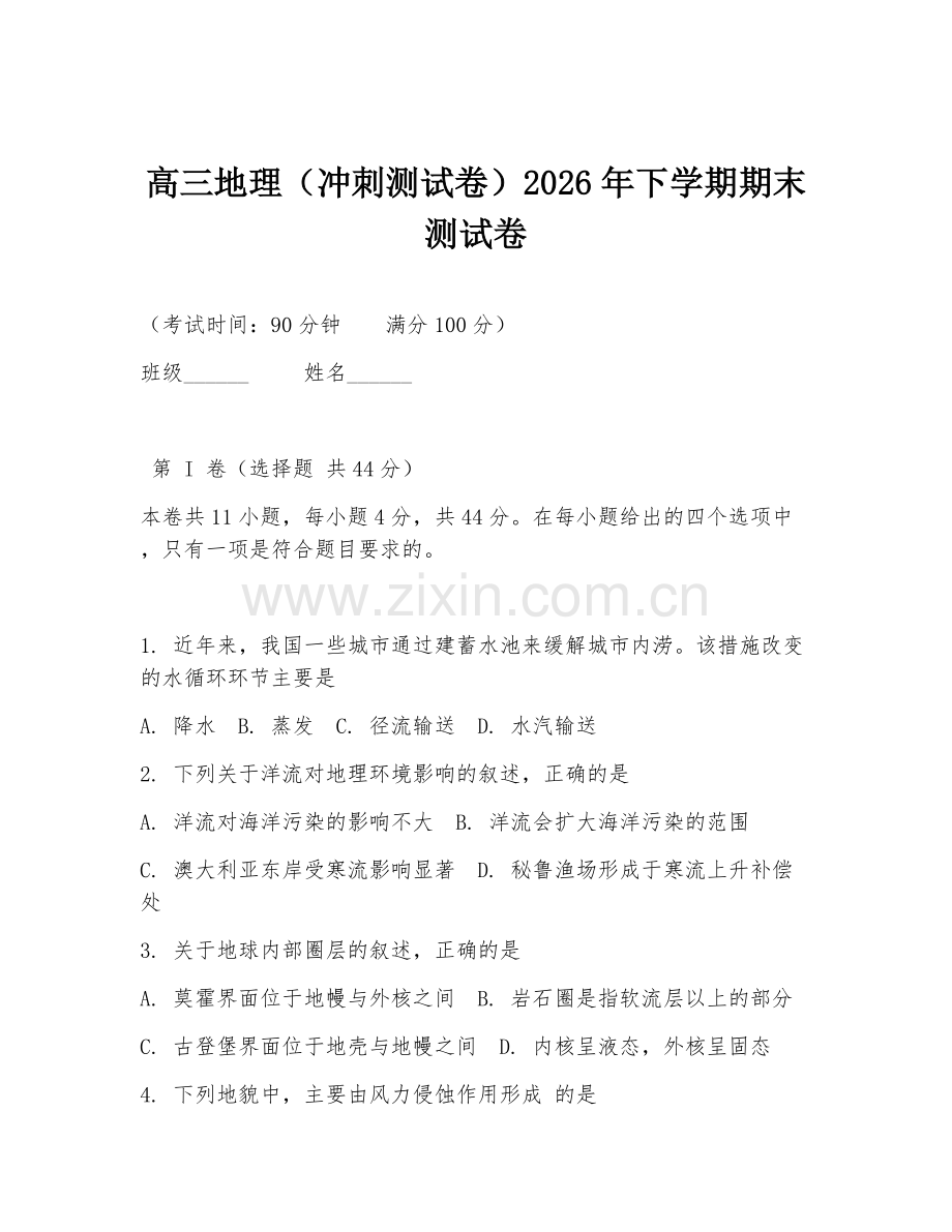 高三地理（冲刺测试卷）2026年下学期期末测试卷.doc_第1页