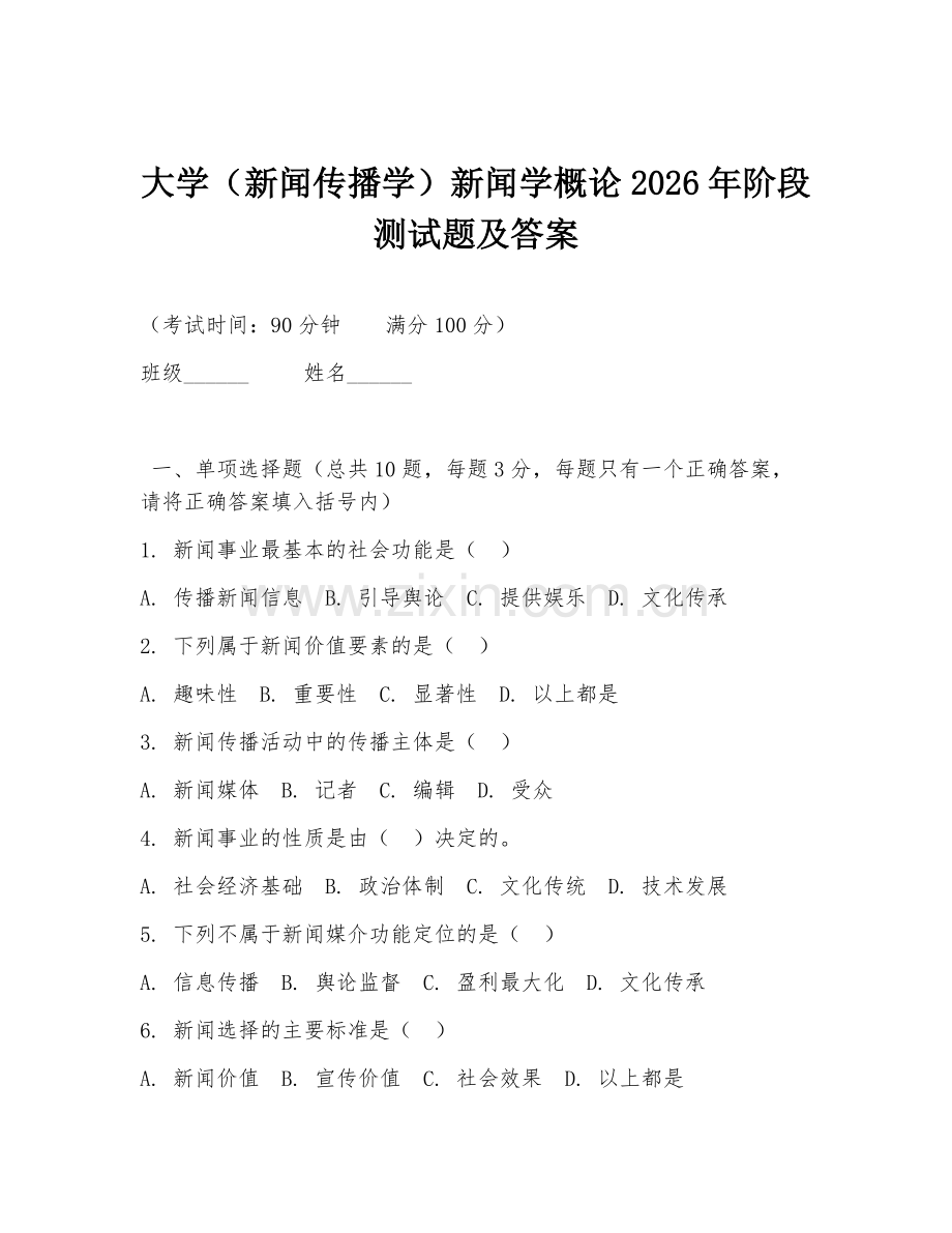 大学（新闻传播学）新闻学概论2026年阶段测试题及答案.doc_第1页