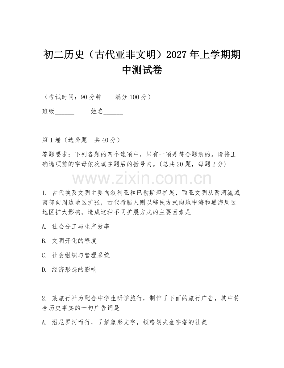 初二历史（古代亚非文明）2027年上学期期中测试卷.doc_第1页