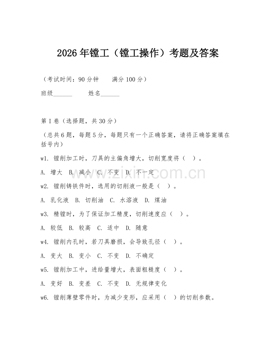 2026年镗工（镗工操作）考题及答案.doc_第1页