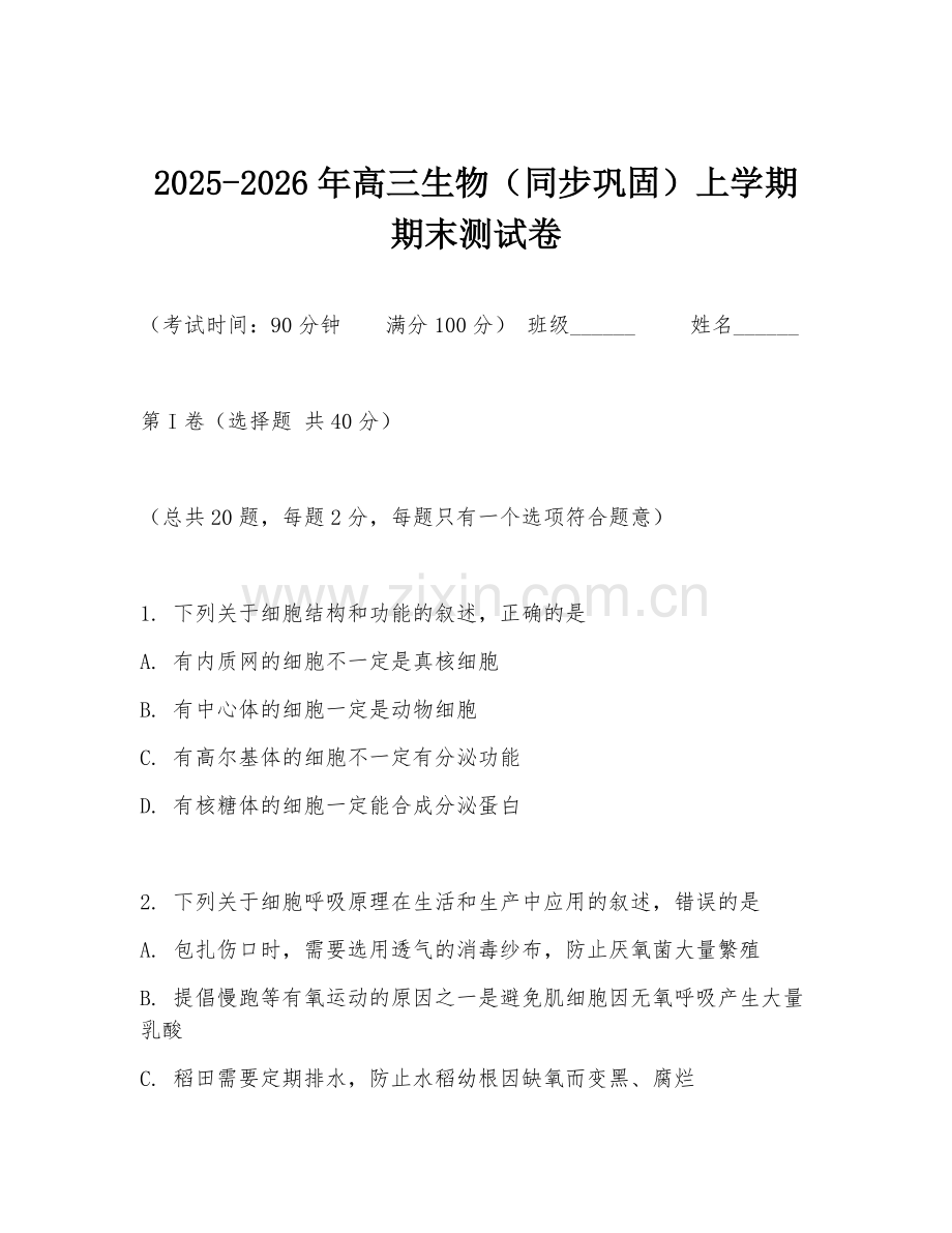 2025-2026年高三生物（同步巩固）上学期期末测试卷.doc_第1页