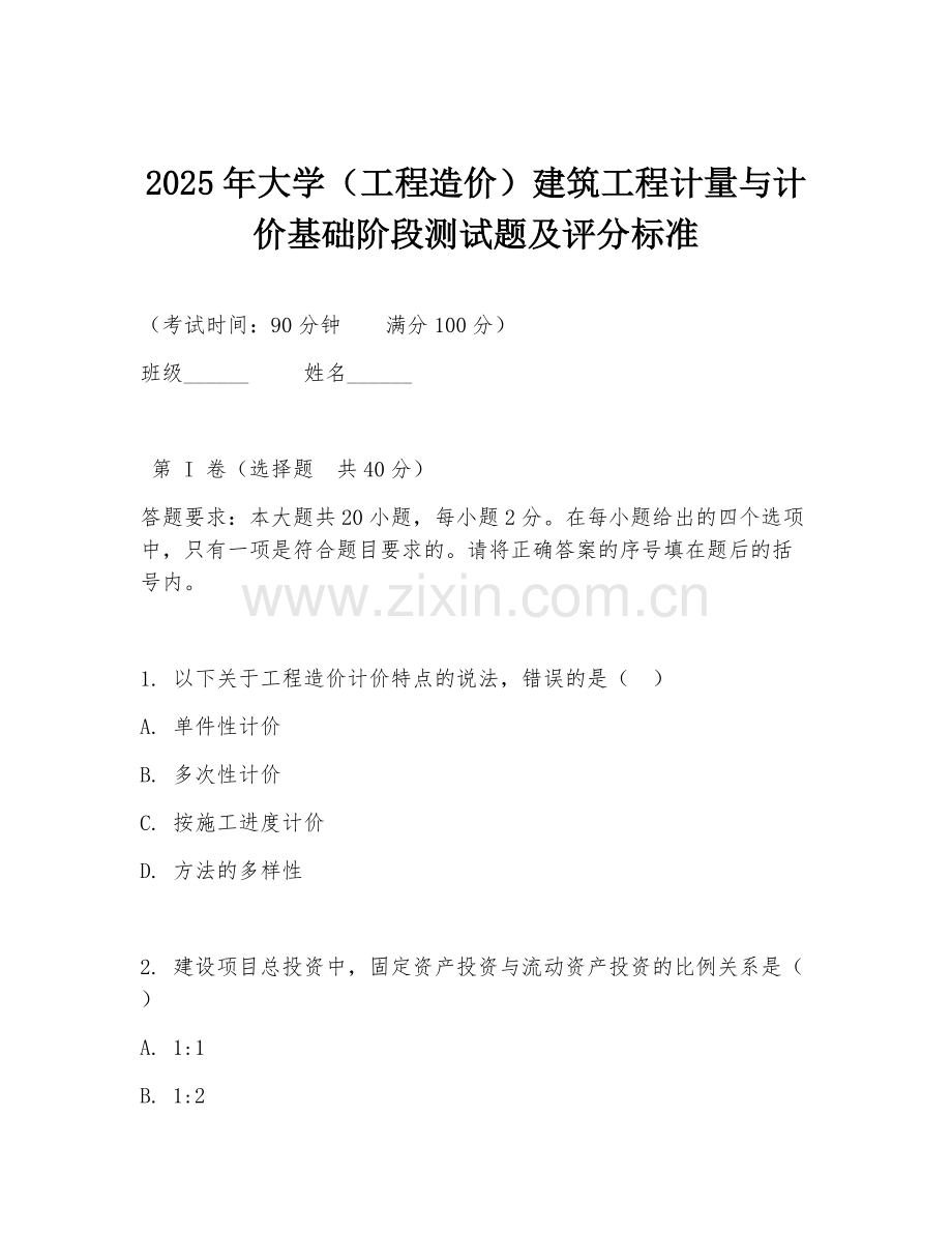 2025年大学（工程造价）建筑工程计量与计价基础阶段测试题及评分标准.doc_第1页