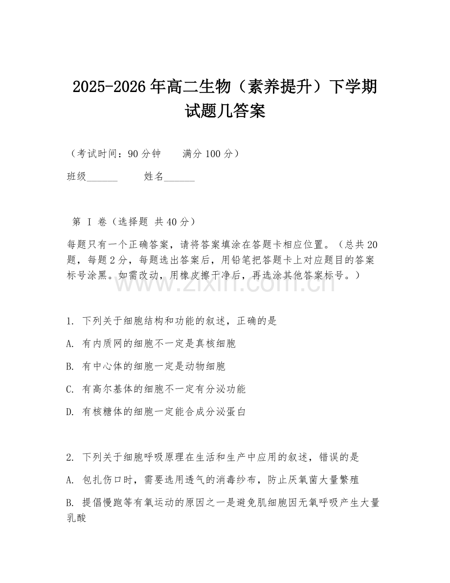 2025-2026年高二生物（素养提升）下学期试题几答案.doc_第1页