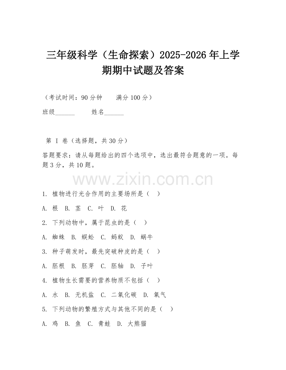 三年级科学（生命探索）2025-2026年上学期期中试题及答案.doc_第1页