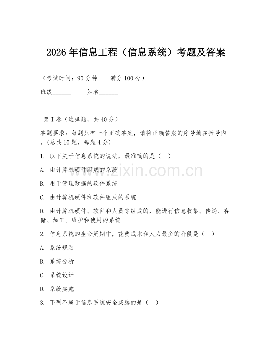 2026年信息工程（信息系统）考题及答案.doc_第1页