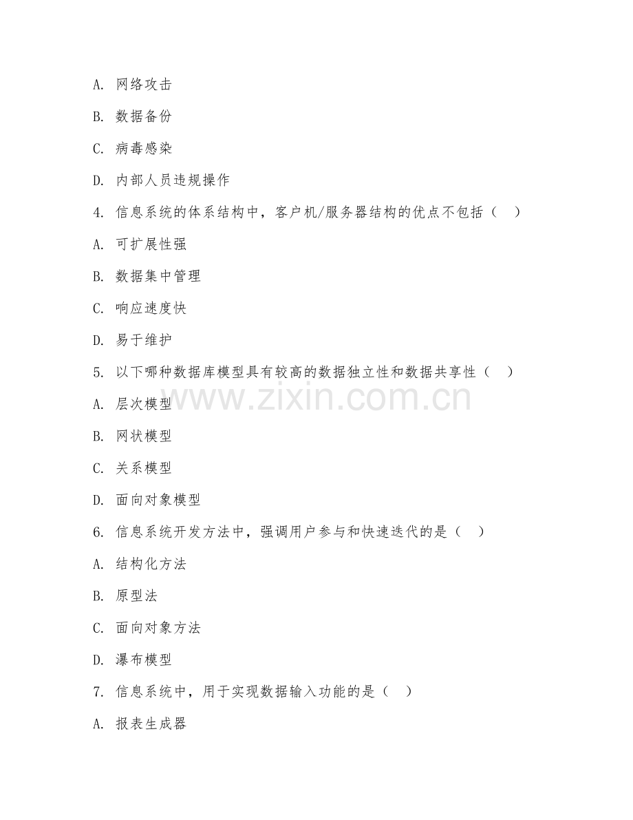 2026年信息工程（信息系统）考题及答案.doc_第2页