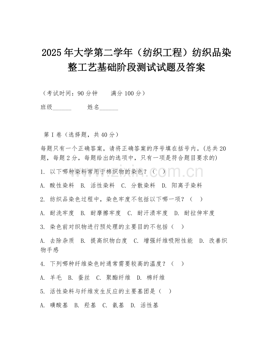 2025年大学第二学年（纺织工程）纺织品染整工艺基础阶段测试试题及答案.doc_第1页