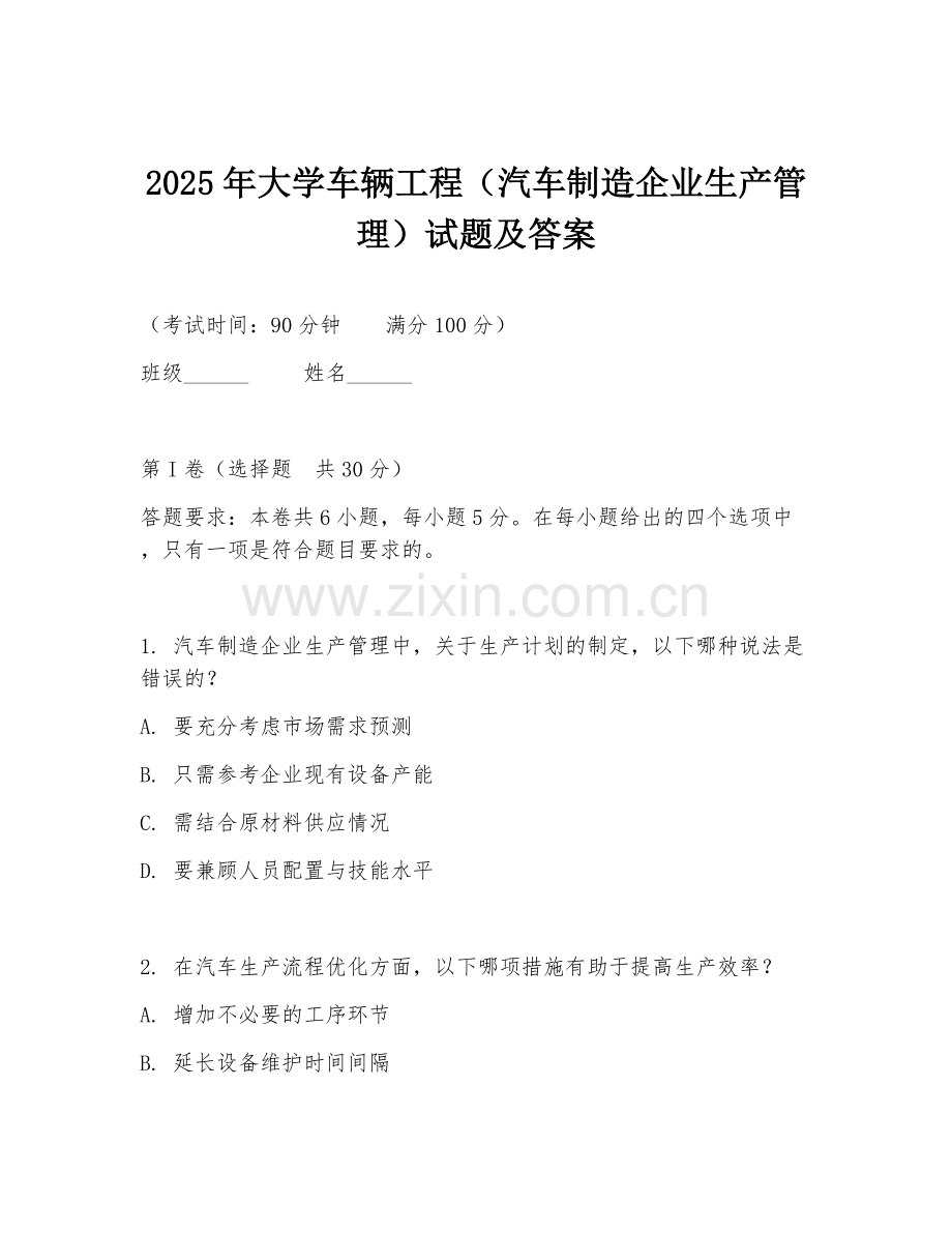2025年大学车辆工程（汽车制造企业生产管理）试题及答案.doc_第1页