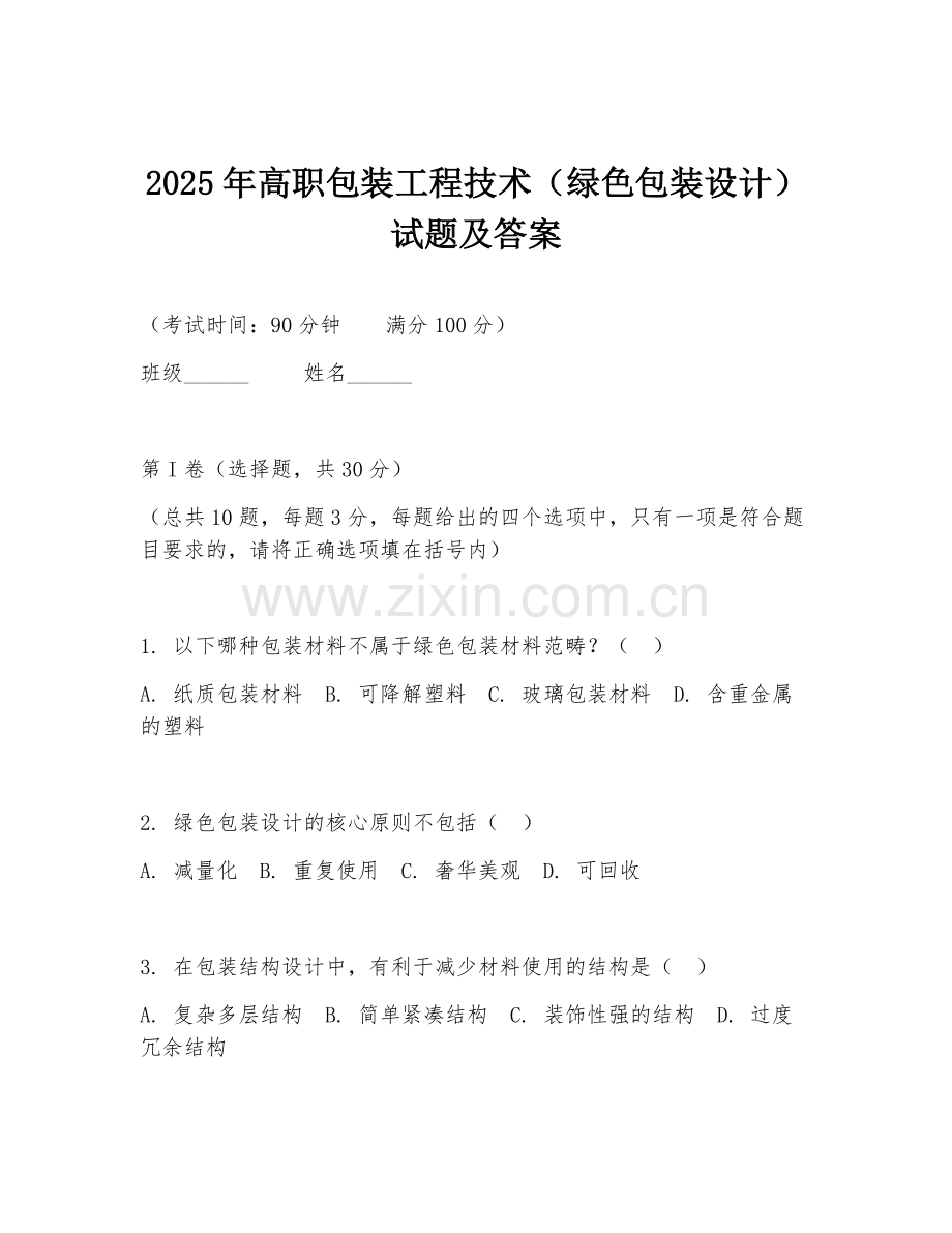 2025年高职包装工程技术（绿色包装设计）试题及答案.doc_第1页