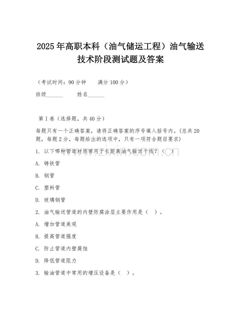 2025年高职本科（油气储运工程）油气输送技术阶段测试题及答案.doc_第1页