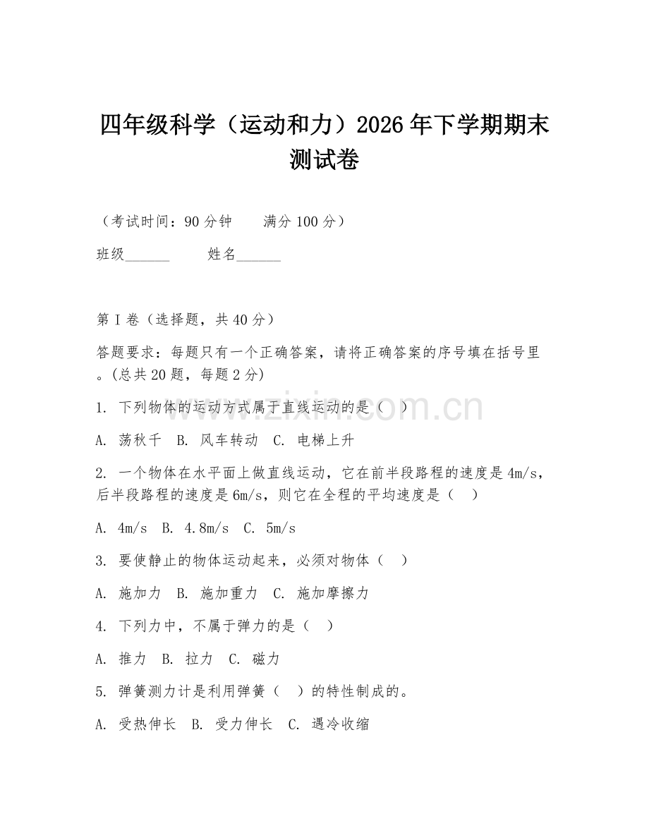 四年级科学（运动和力）2026年下学期期末测试卷.doc_第1页