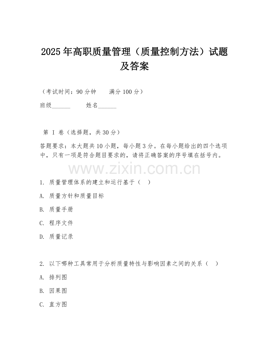 2025年高职质量管理（质量控制方法）试题及答案.doc_第1页