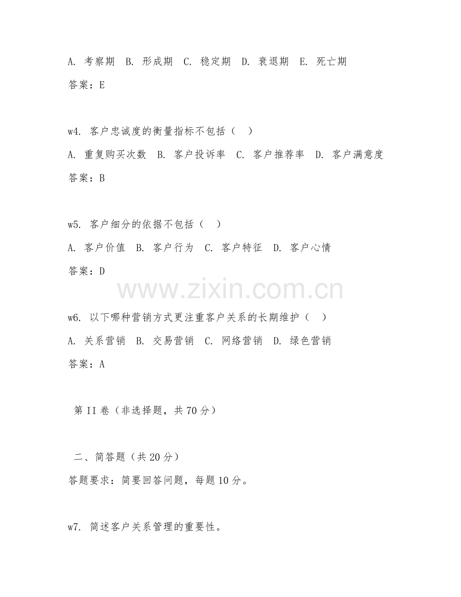 2026年综合测试（客户关系管理能力）考题及答案.doc_第2页