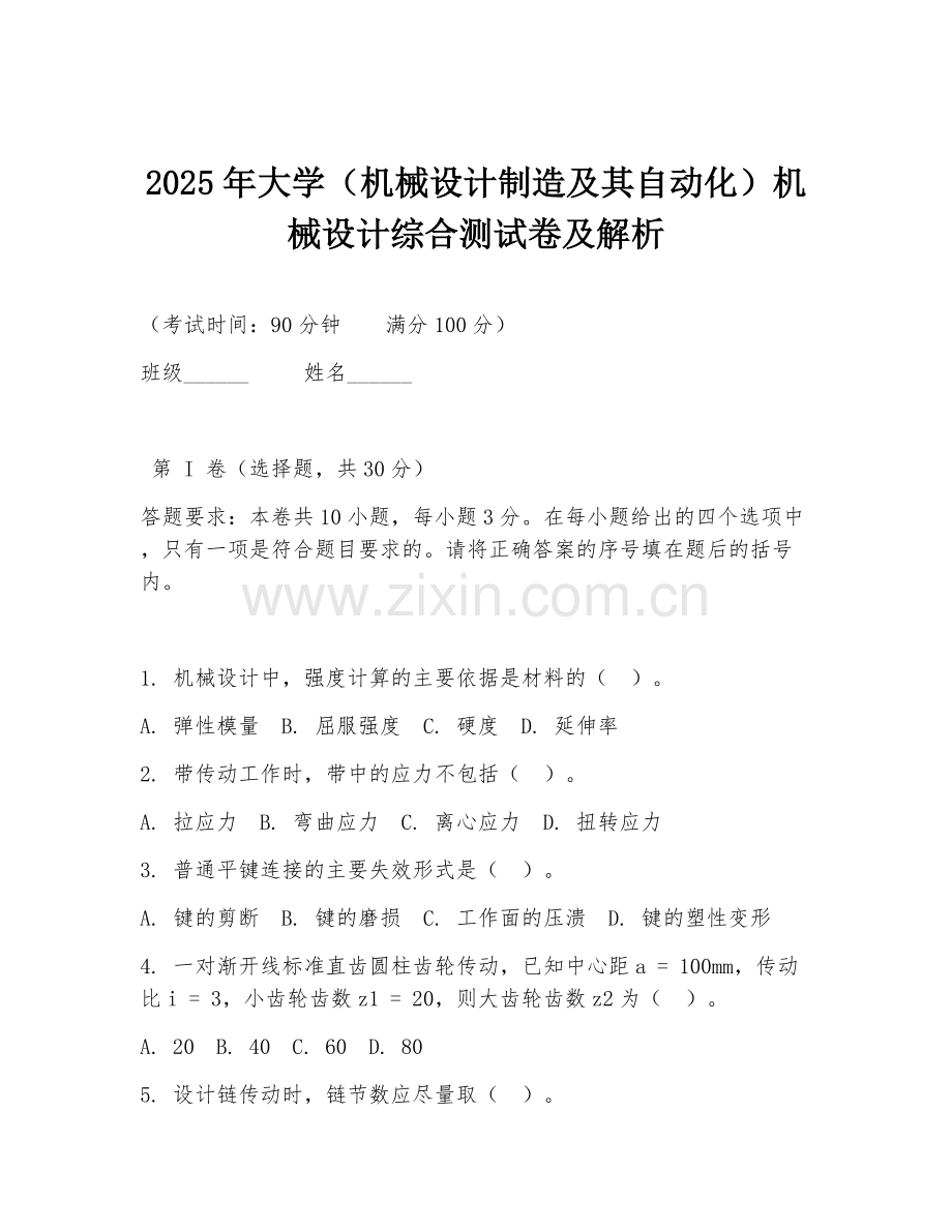 2025年大学（机械设计制造及其自动化）机械设计综合测试卷及解析.doc_第1页