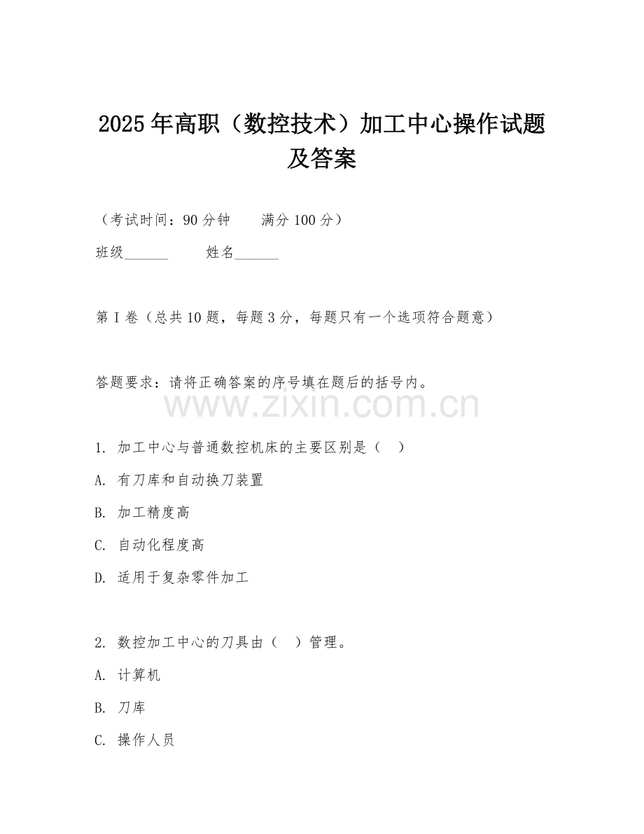 2025年高职（数控技术）加工中心操作试题及答案.doc_第1页