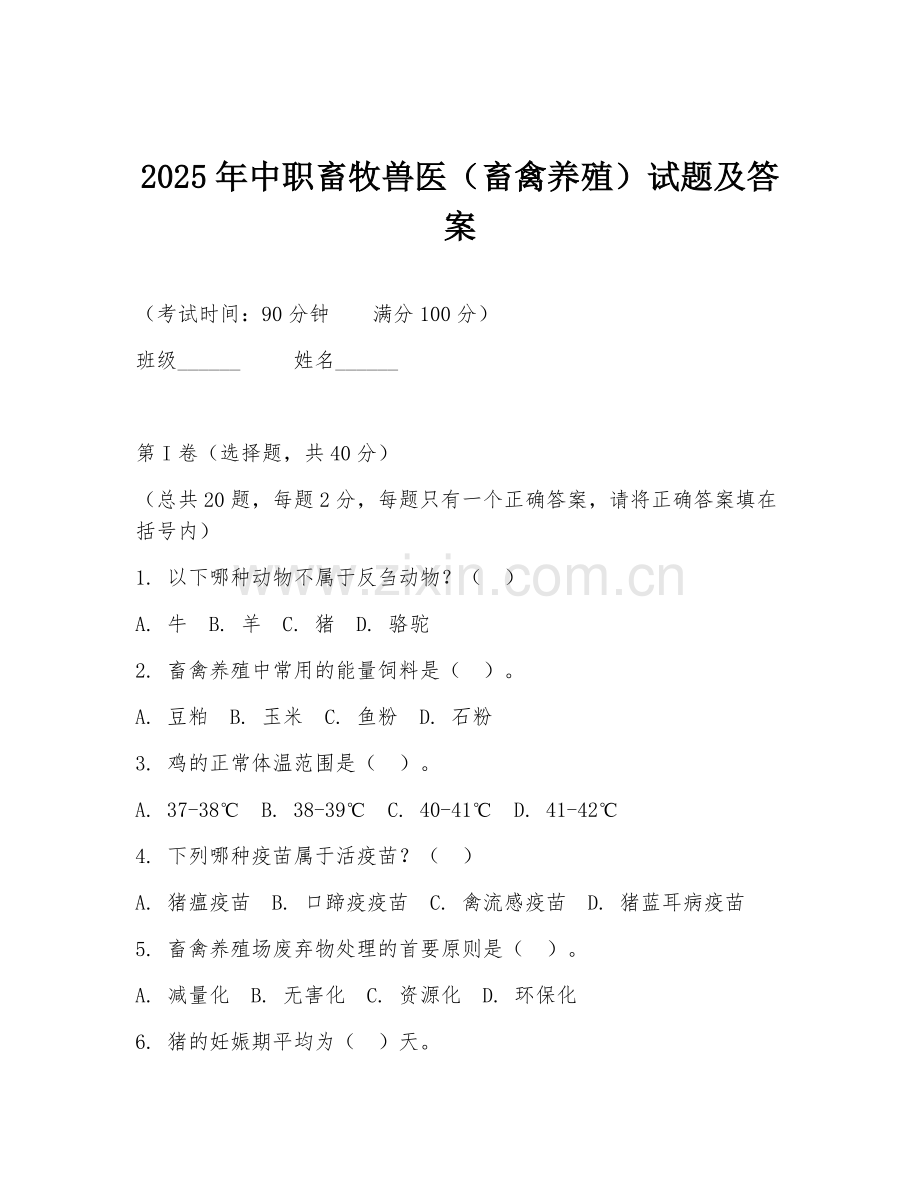 2025年中职畜牧兽医（畜禽养殖）试题及答案.doc_第1页