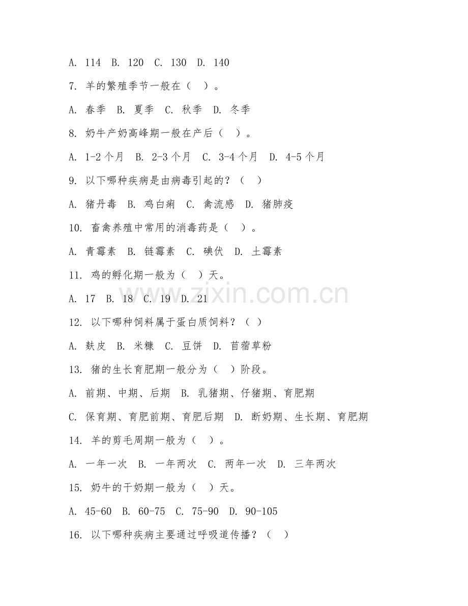 2025年中职畜牧兽医（畜禽养殖）试题及答案.doc_第2页