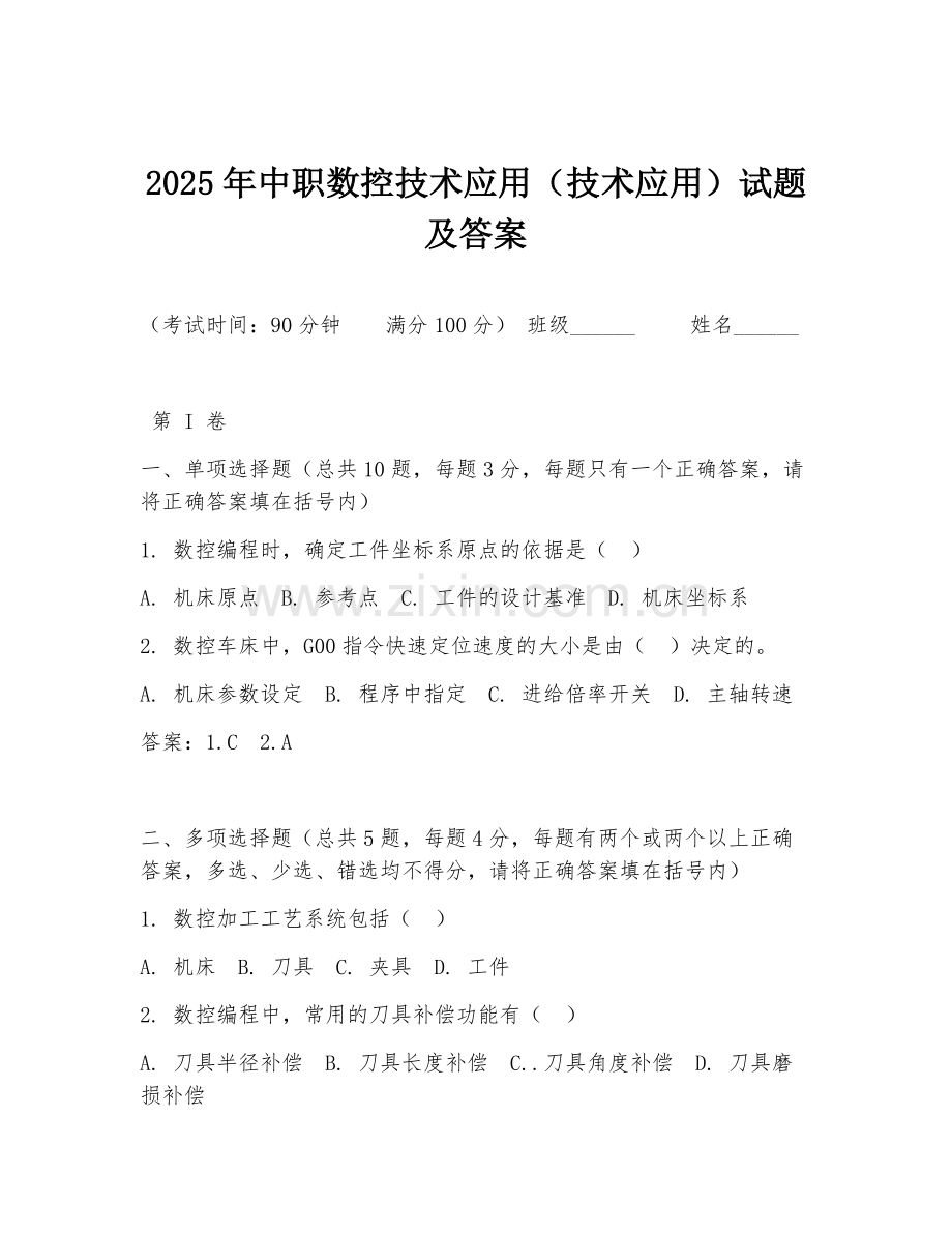 2025年中职数控技术应用（技术应用）试题及答案.doc_第1页