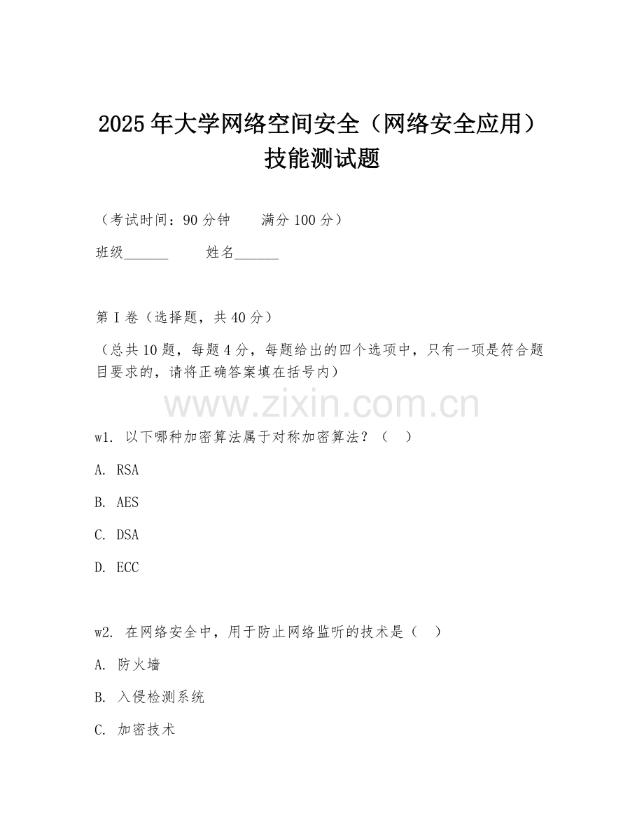 2025年大学网络空间安全（网络安全应用）技能测试题.doc_第1页
