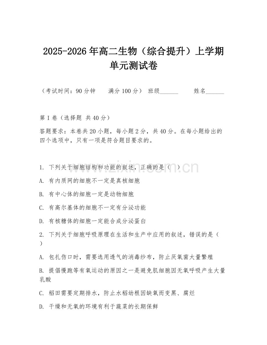 2025-2026年高二生物（综合提升）上学期单元测试卷.doc_第1页