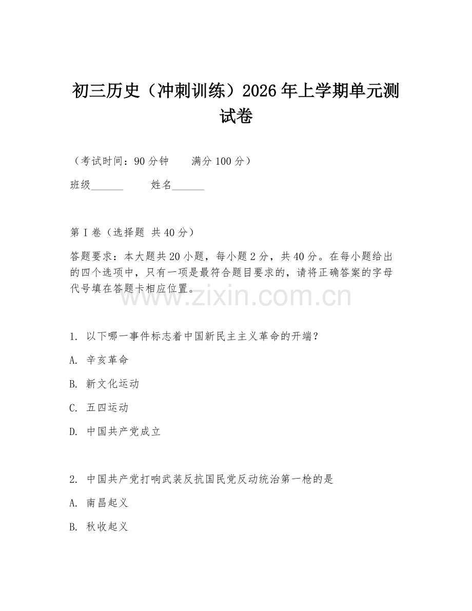 初三历史（冲刺训练）2026年上学期单元测试卷.doc_第1页