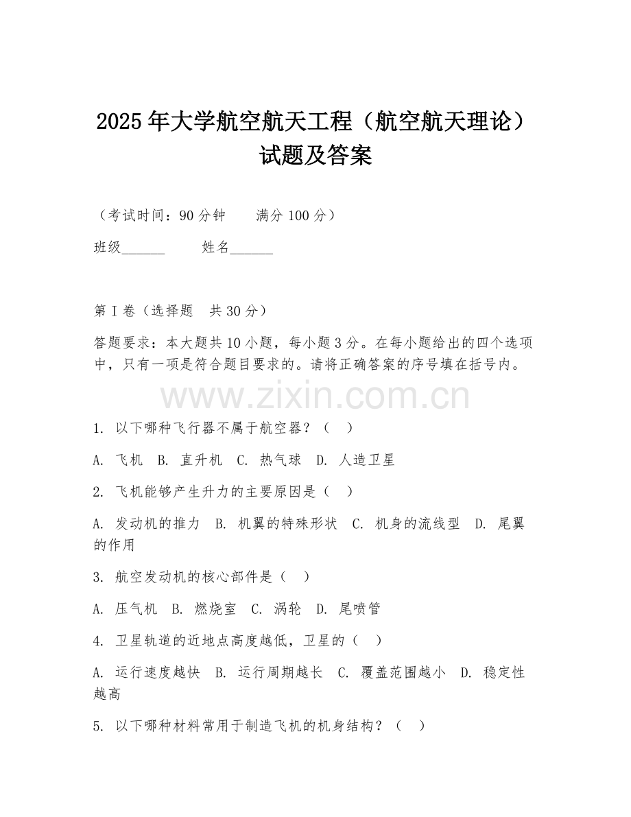 2025年大学航空航天工程（航空航天理论）试题及答案.doc_第1页