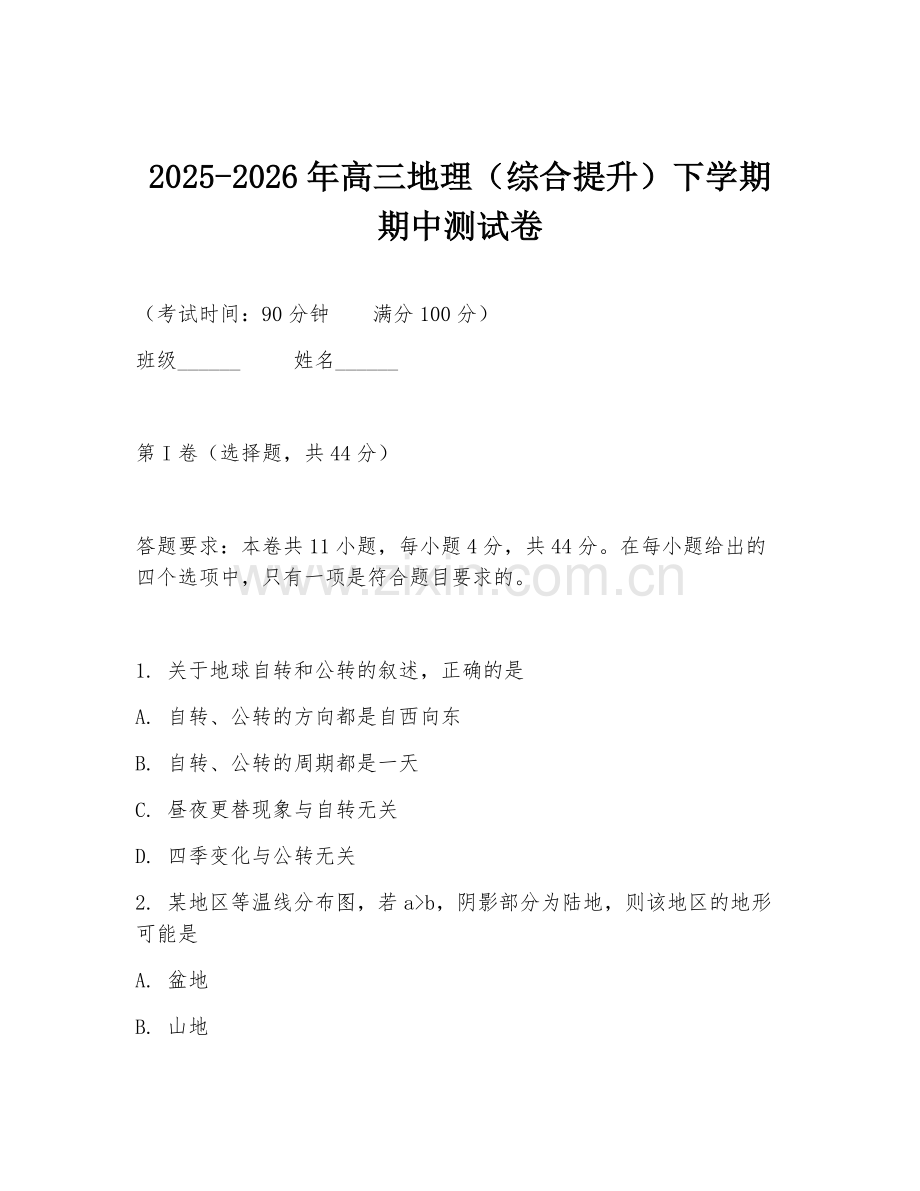 2025-2026年高三地理（综合提升）下学期期中测试卷.doc_第1页