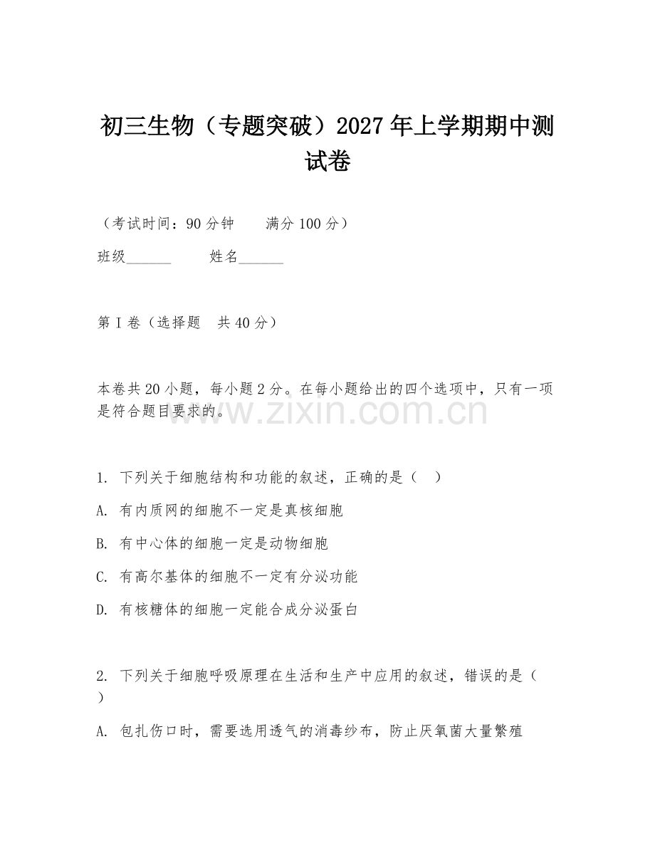 初三生物（专题突破）2027年上学期期中测试卷.doc_第1页
