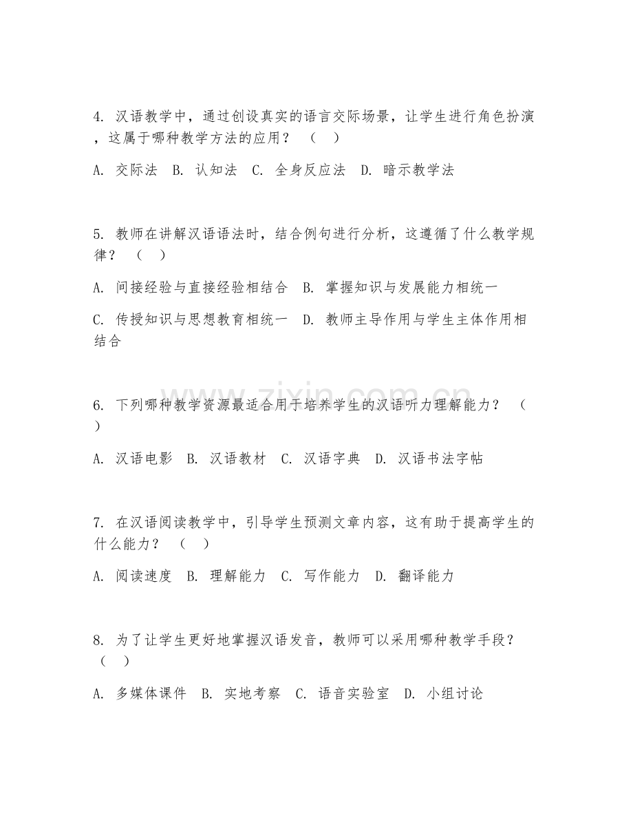 2025年大学汉语国际教育（汉语教学方法）试题及答案.doc_第2页