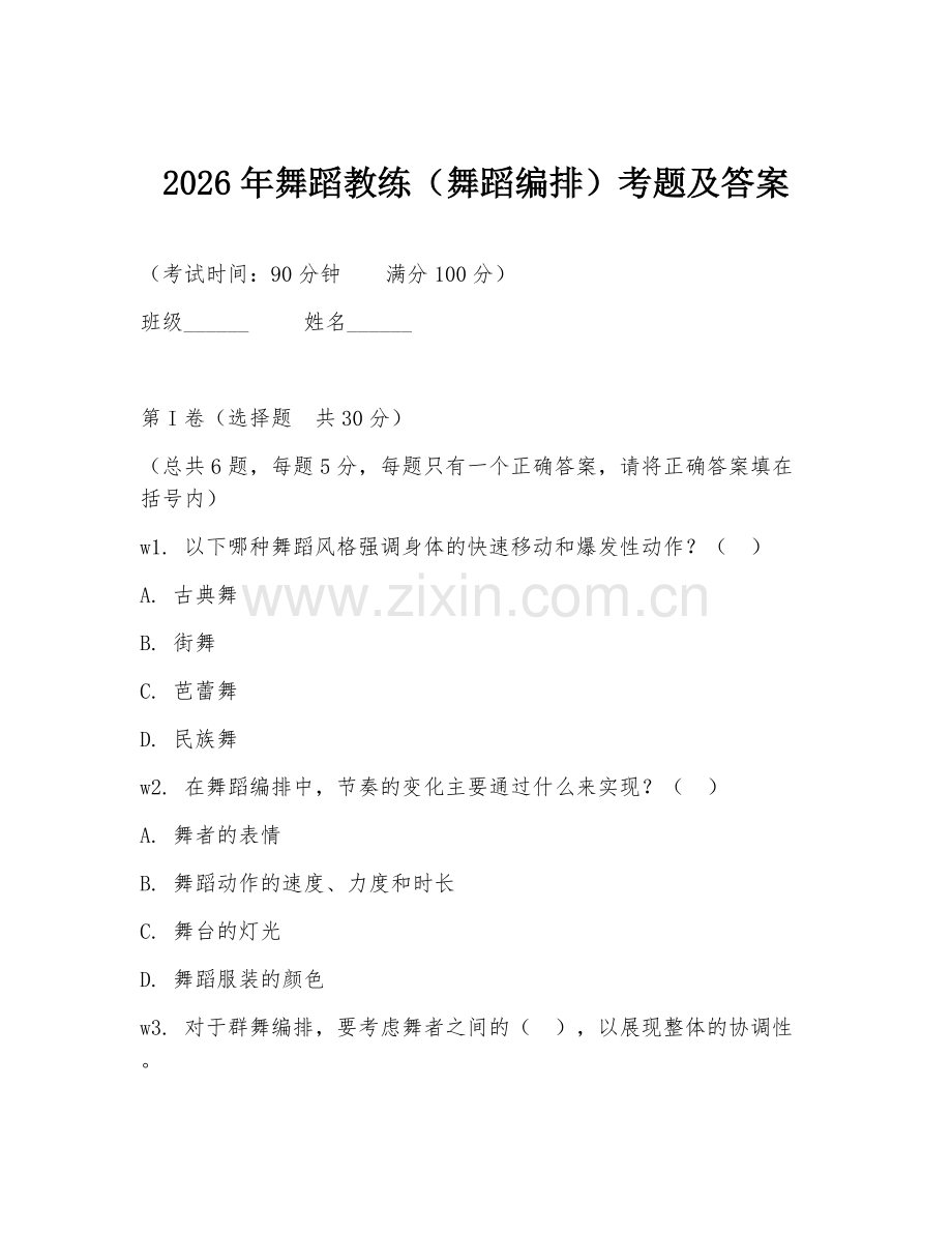 2026年舞蹈教练（舞蹈编排）考题及答案.doc_第1页