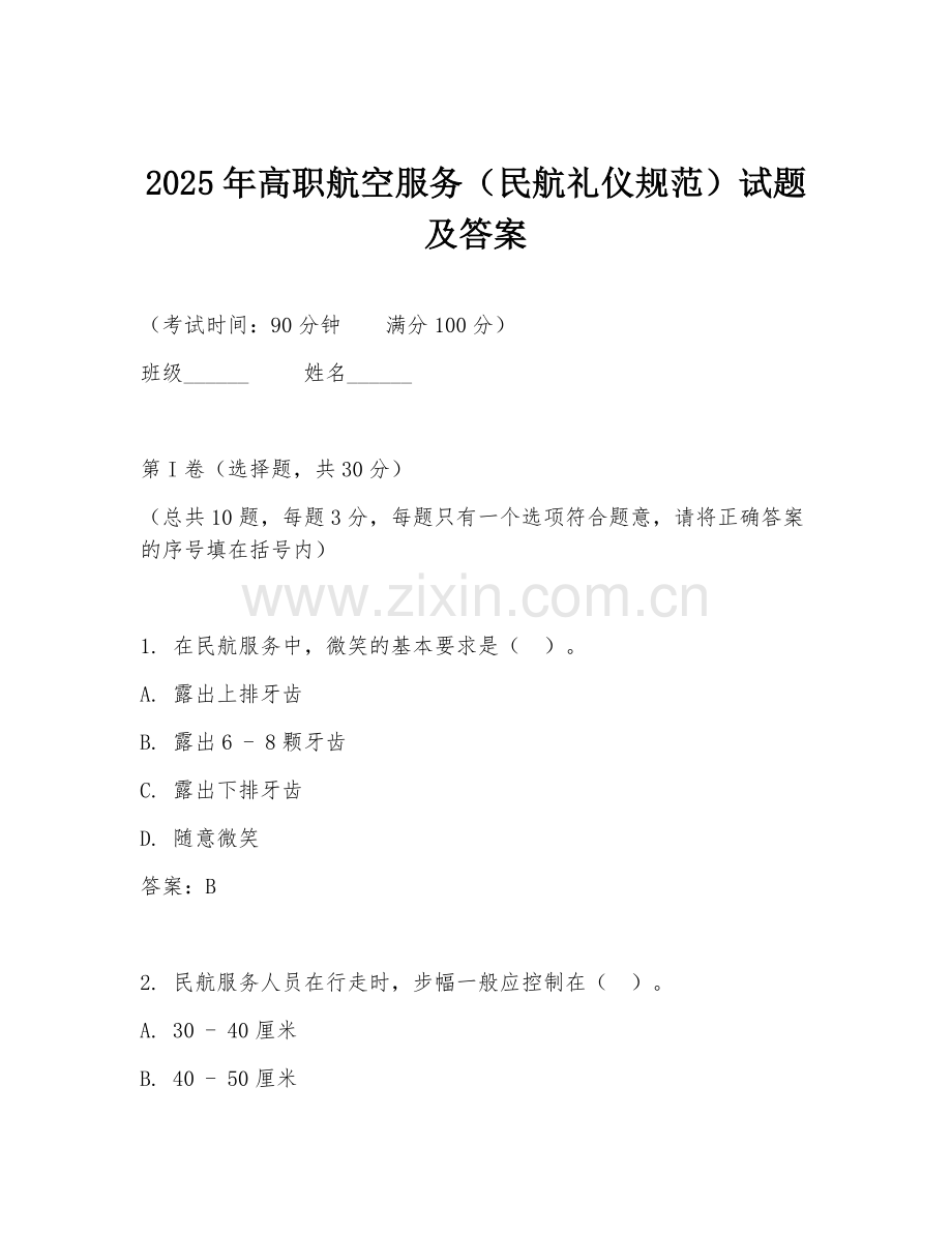 2025年高职航空服务（民航礼仪规范）试题及答案.doc_第1页