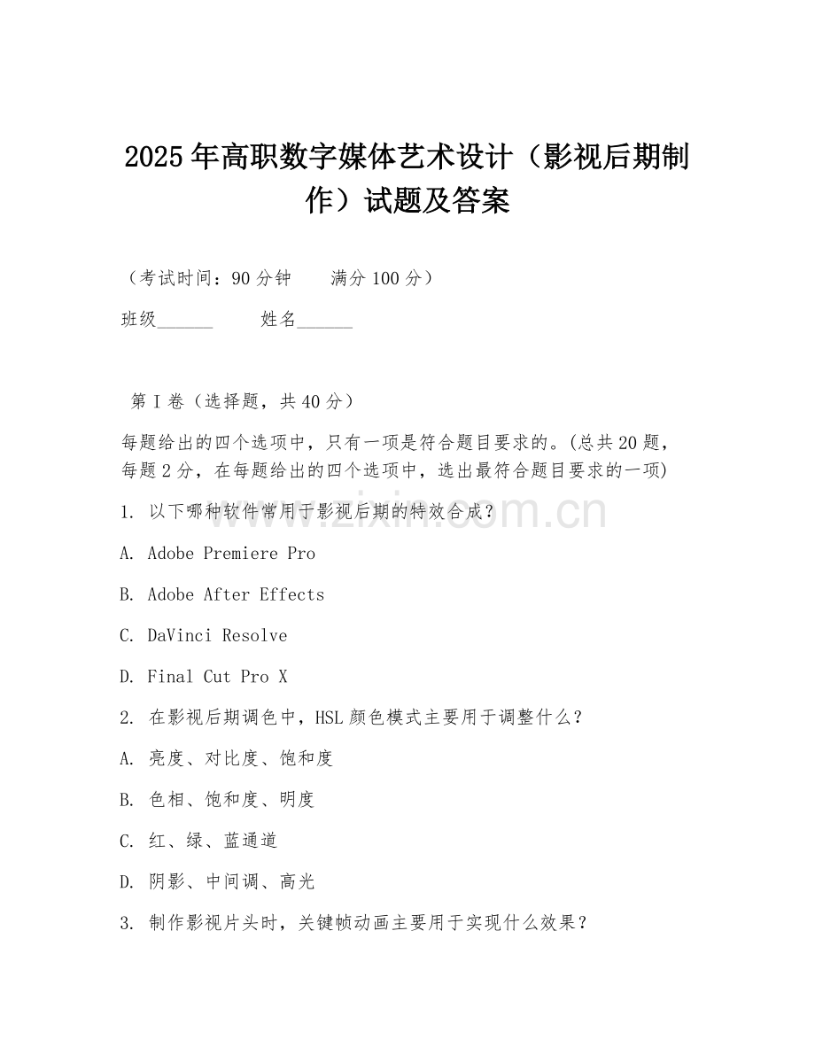 2025年高职数字媒体艺术设计（影视后期制作）试题及答案.doc_第1页
