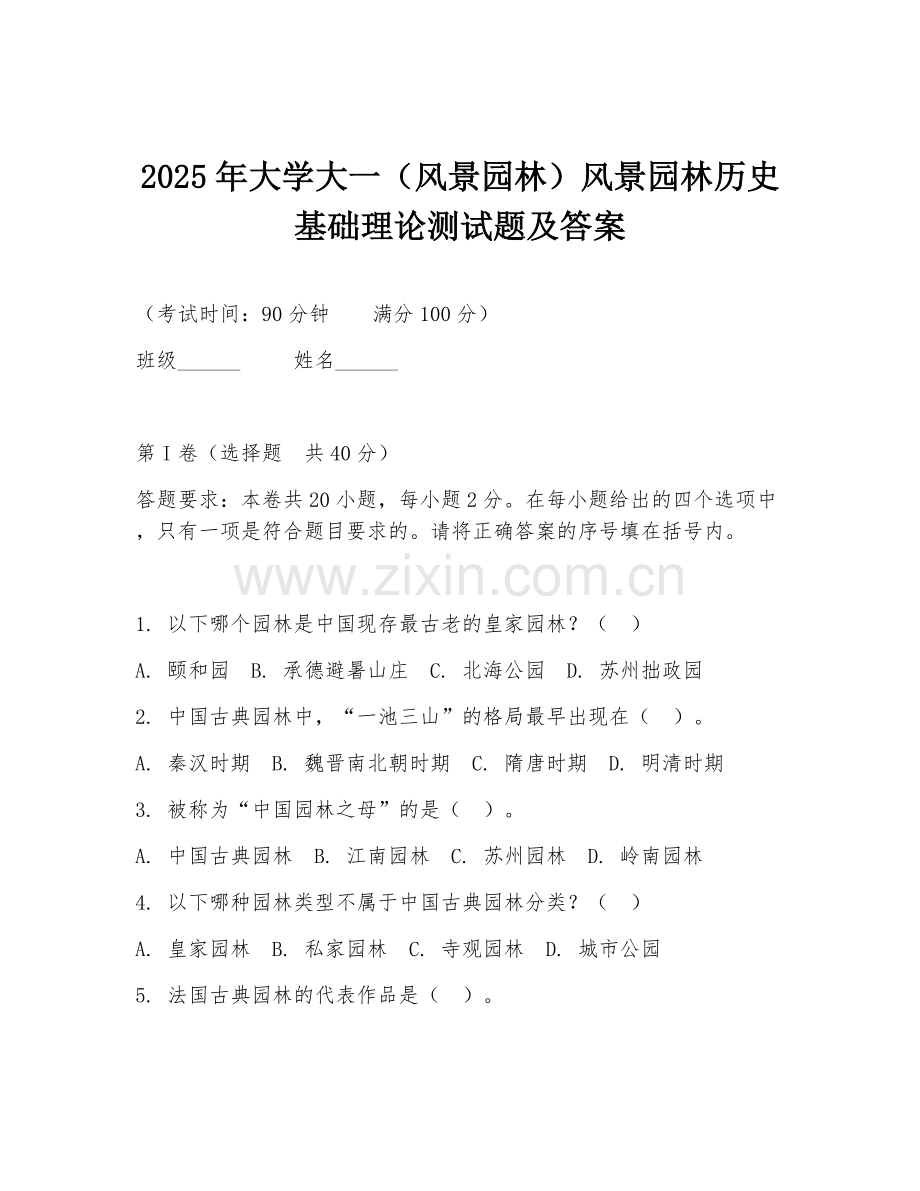 2025年大学大一（风景园林）风景园林历史基础理论测试题及答案.doc_第1页