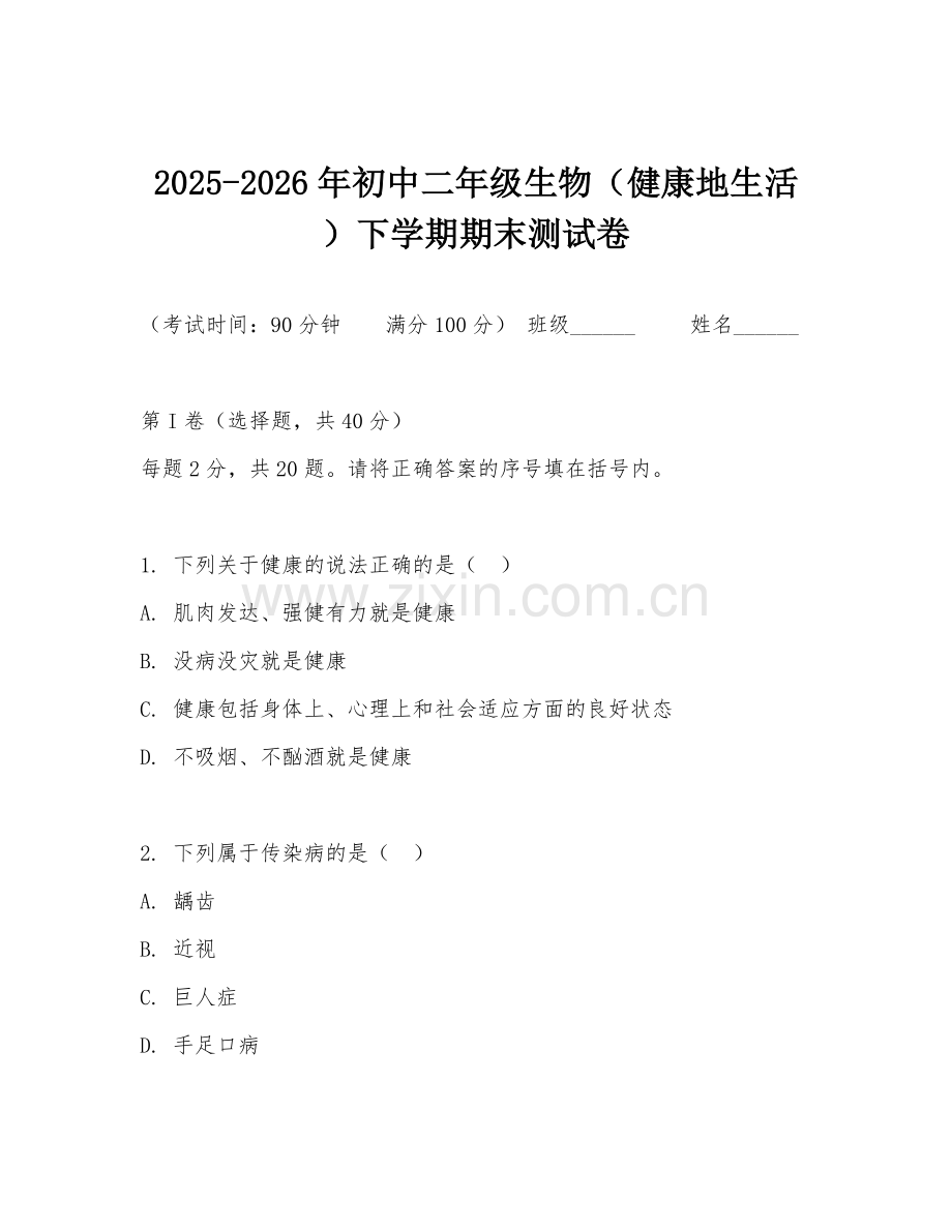 2025-2026年初中二年级生物（健康地生活）下学期期末测试卷.doc_第1页