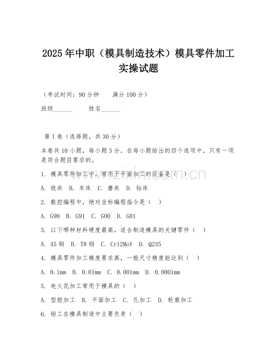 2025年中职（模具制造技术）模具零件加工实操试题.doc_第1页