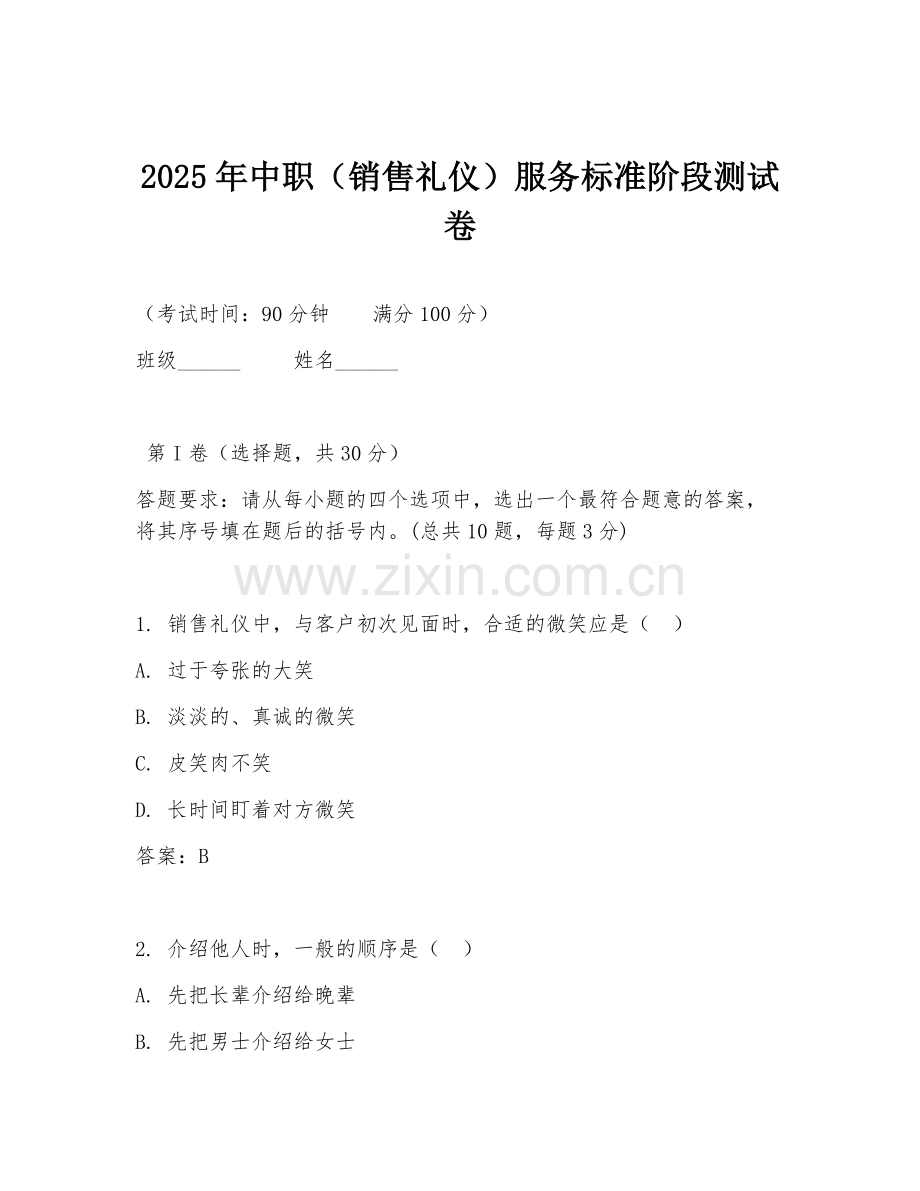 2025年中职（销售礼仪）服务标准阶段测试卷.doc_第1页