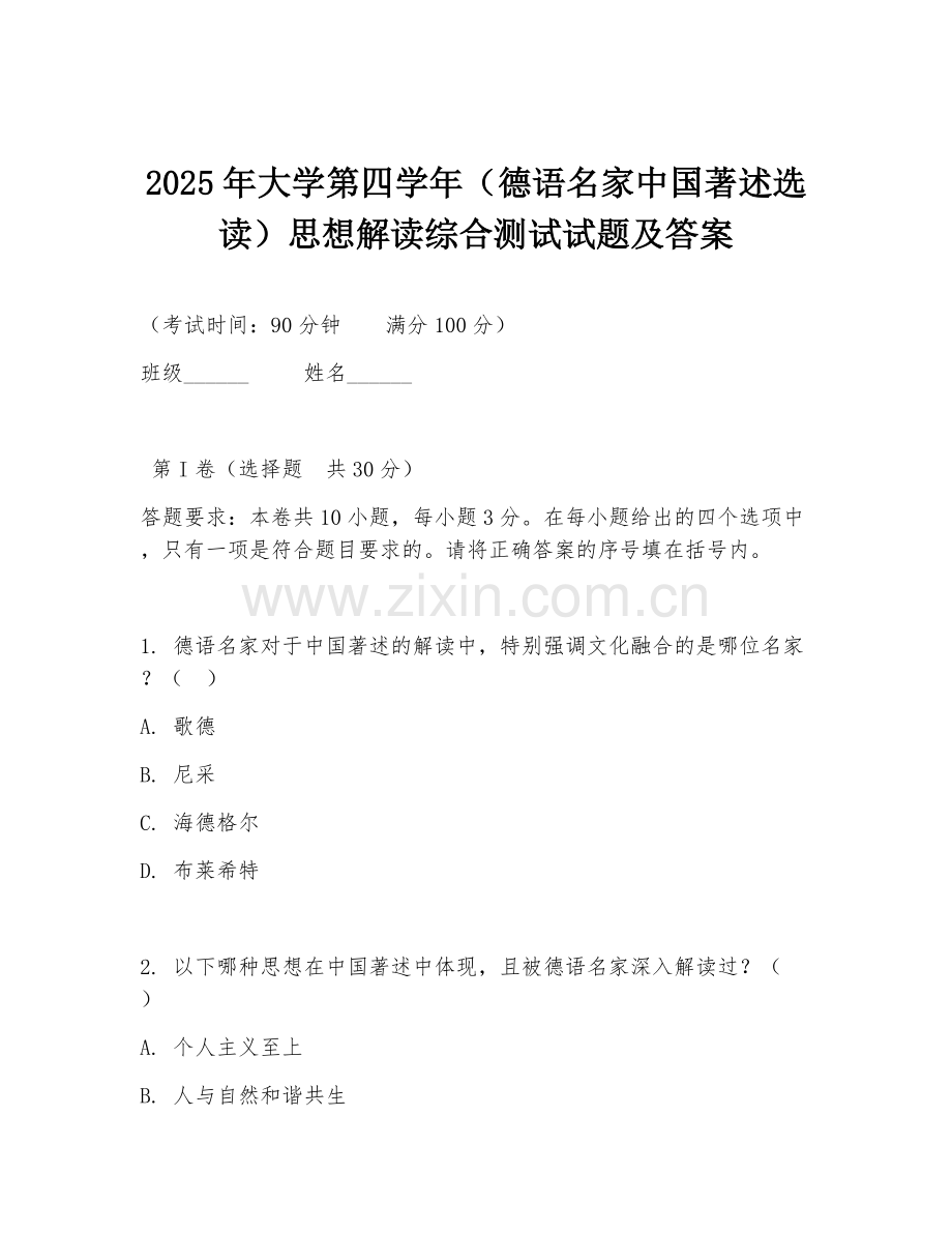 2025年大学第四学年（德语名家中国著述选读）思想解读综合测试试题及答案.doc_第1页