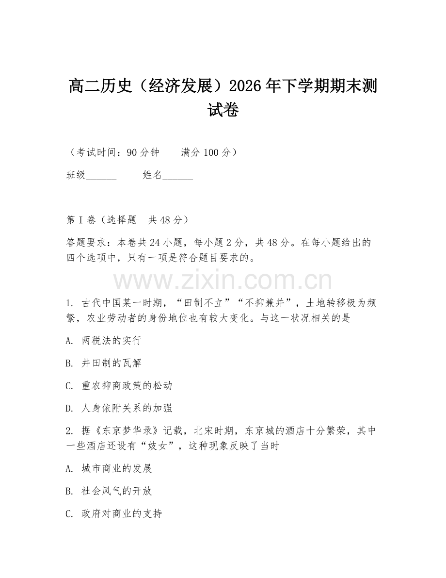 高二历史（经济发展）2026年下学期期末测试卷.doc_第1页