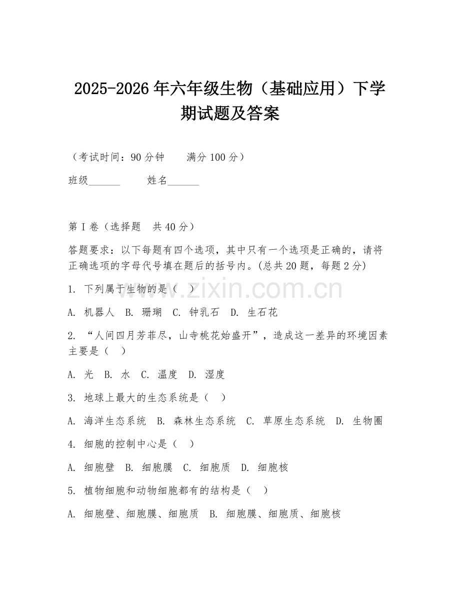 2025-2026年六年级生物（基础应用）下学期试题及答案.doc_第1页