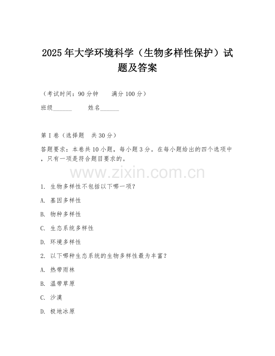 2025年大学环境科学（生物多样性保护）试题及答案.doc_第1页
