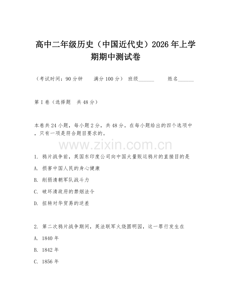 高中二年级历史（中国近代史）2026年上学期期中测试卷.doc_第1页