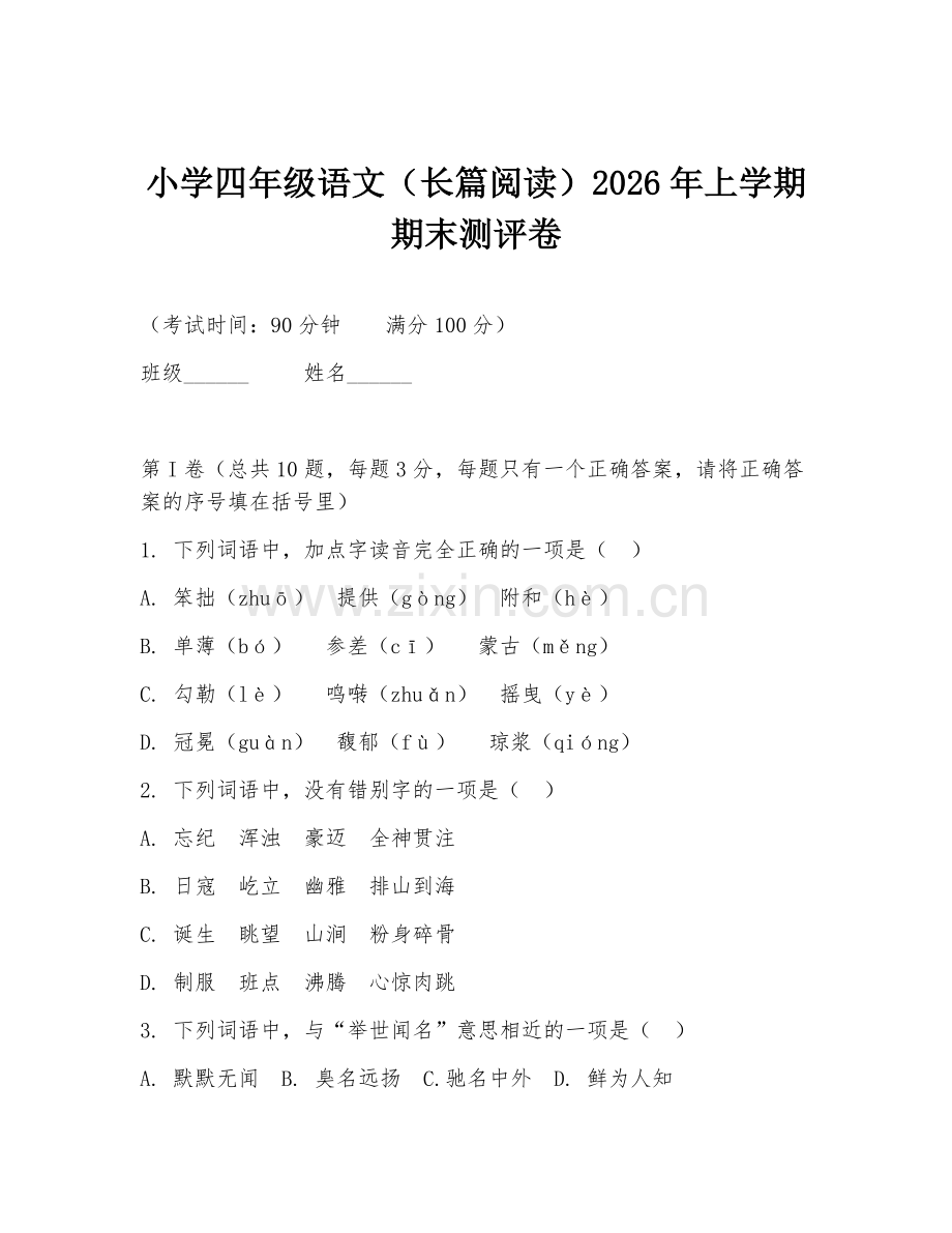 小学四年级语文（长篇阅读）2026年上学期期末测评卷.doc_第1页