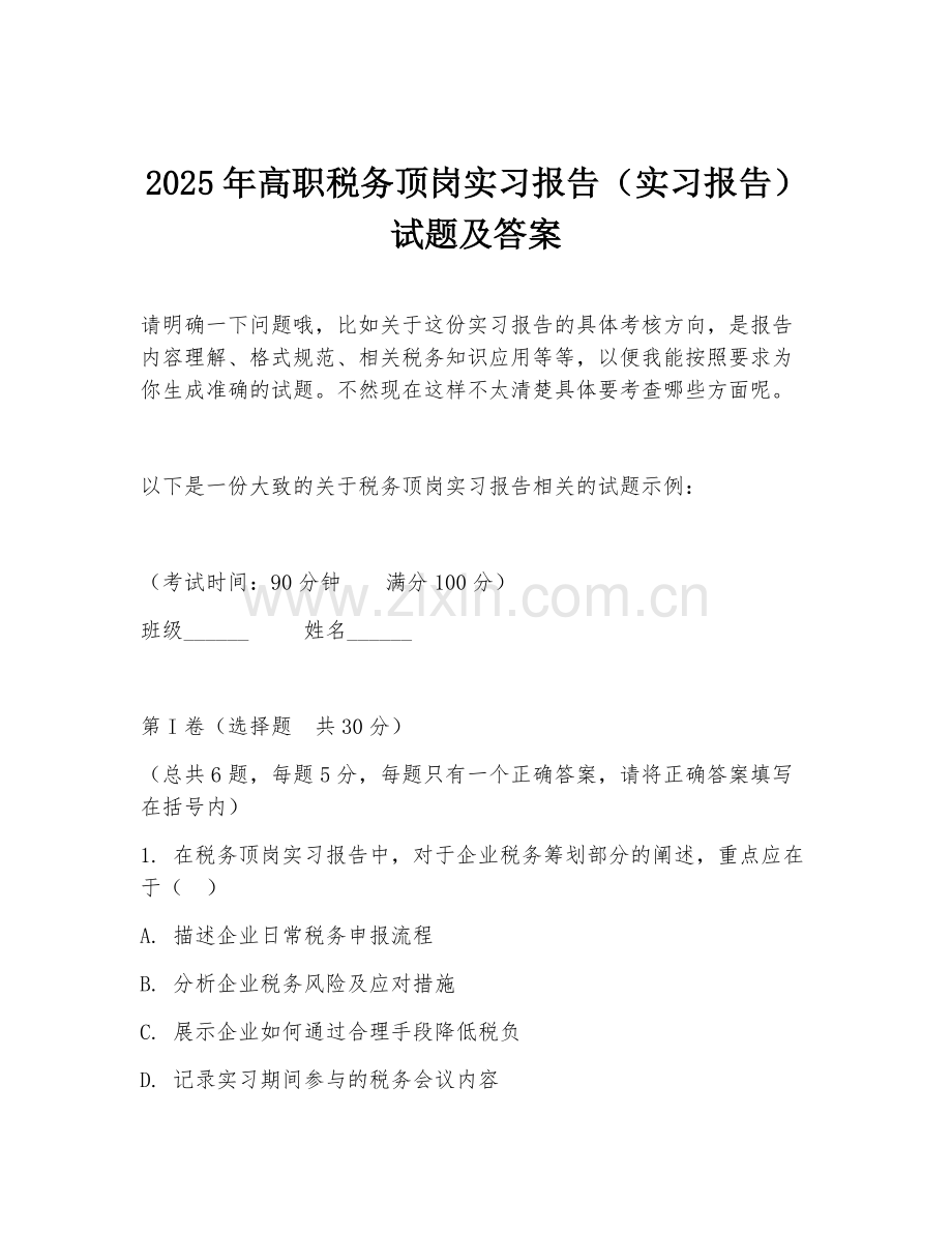 2025年高职税务顶岗实习报告（实习报告）试题及答案.doc_第1页