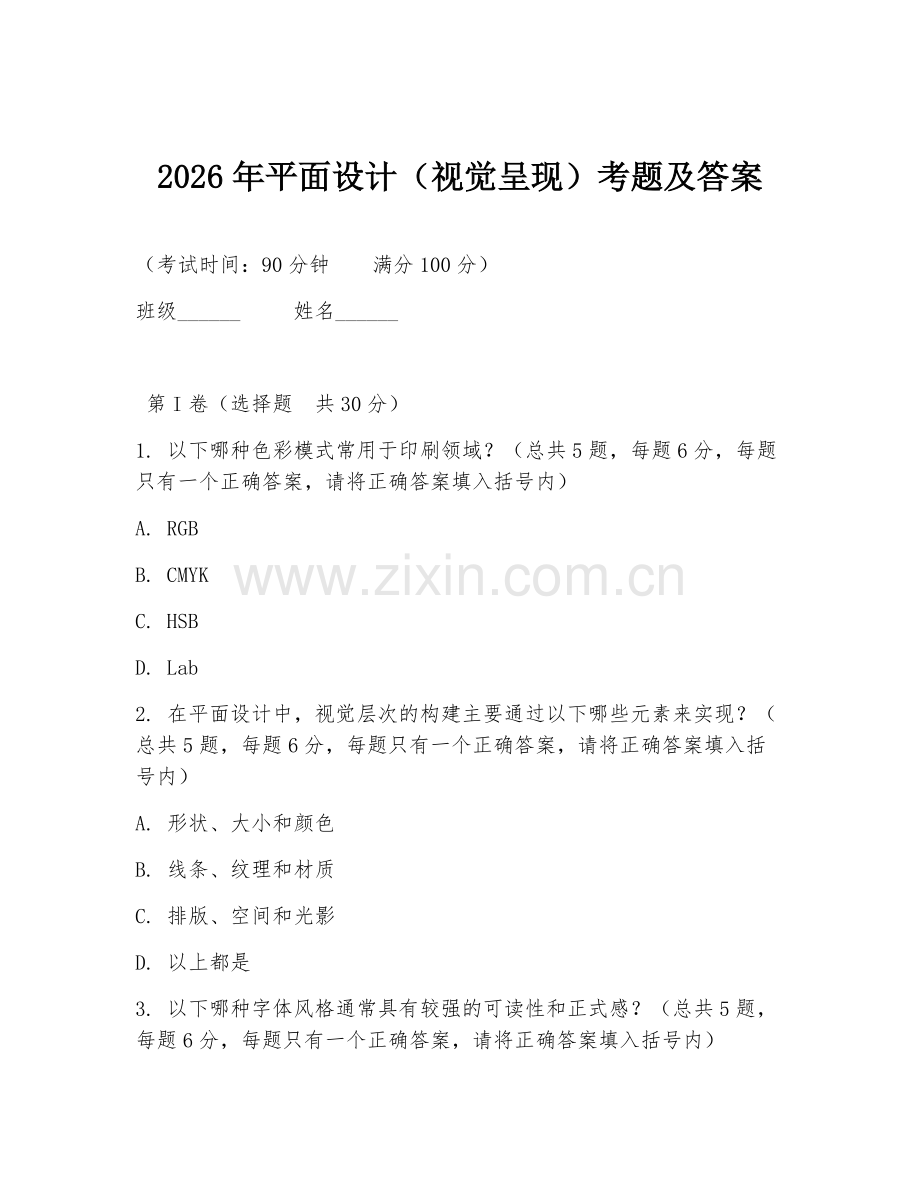 2026年平面设计（视觉呈现）考题及答案.doc_第1页