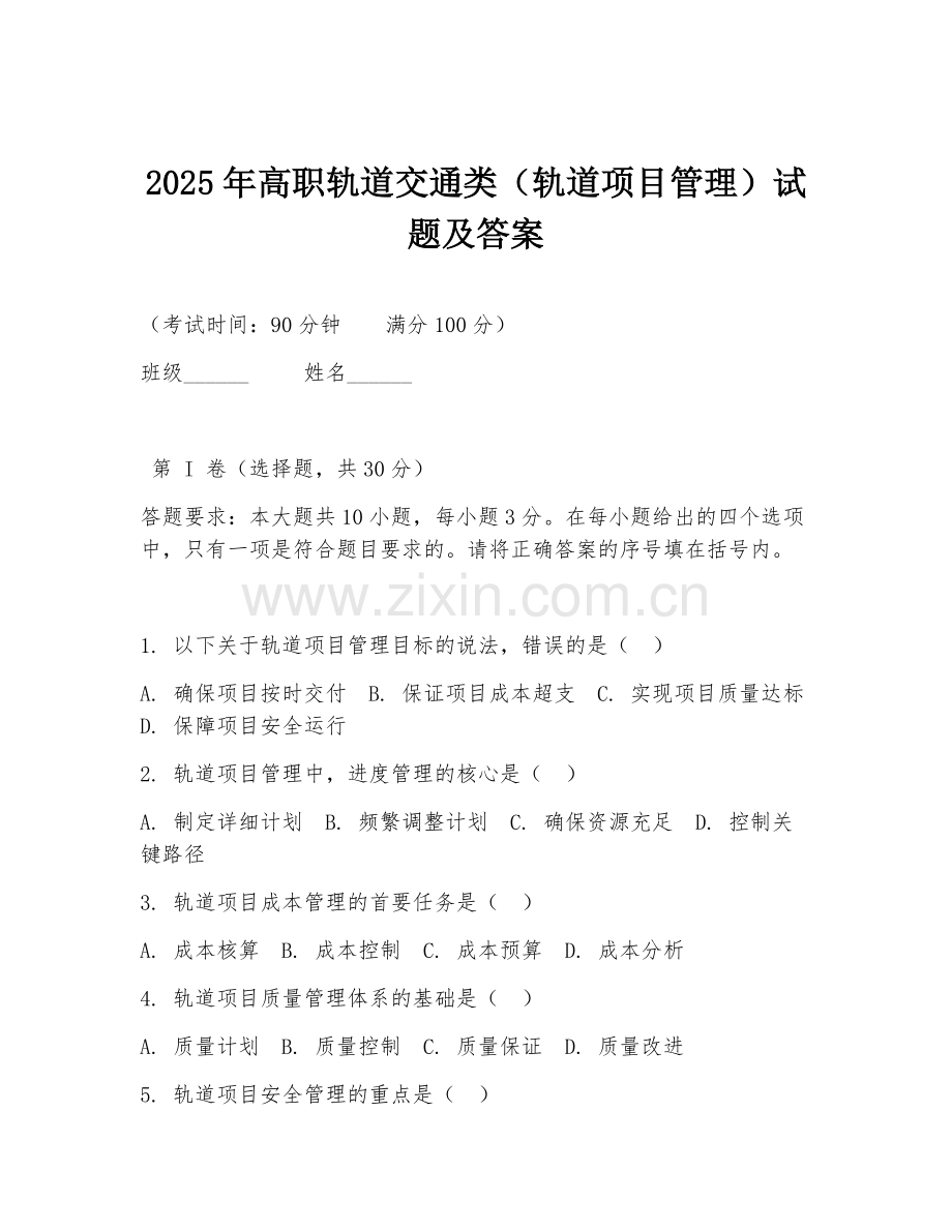 2025年高职轨道交通类（轨道项目管理）试题及答案.doc_第1页